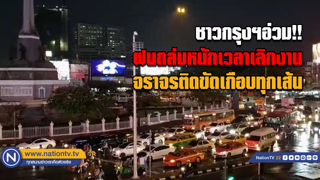 ชาวกรุงฯอ่วม!! ฝนถล่มเวลาเลิกงานจราจรติดขัดทุกเส้น