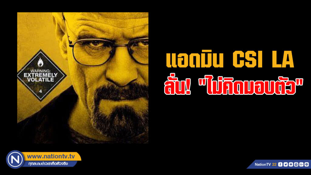 แอดมิน CSI LA ลั่น! "ไม่คิดมอบตัว" แอดมิน CSI LA ลั่น! "ไม่คิดมอบตัว"