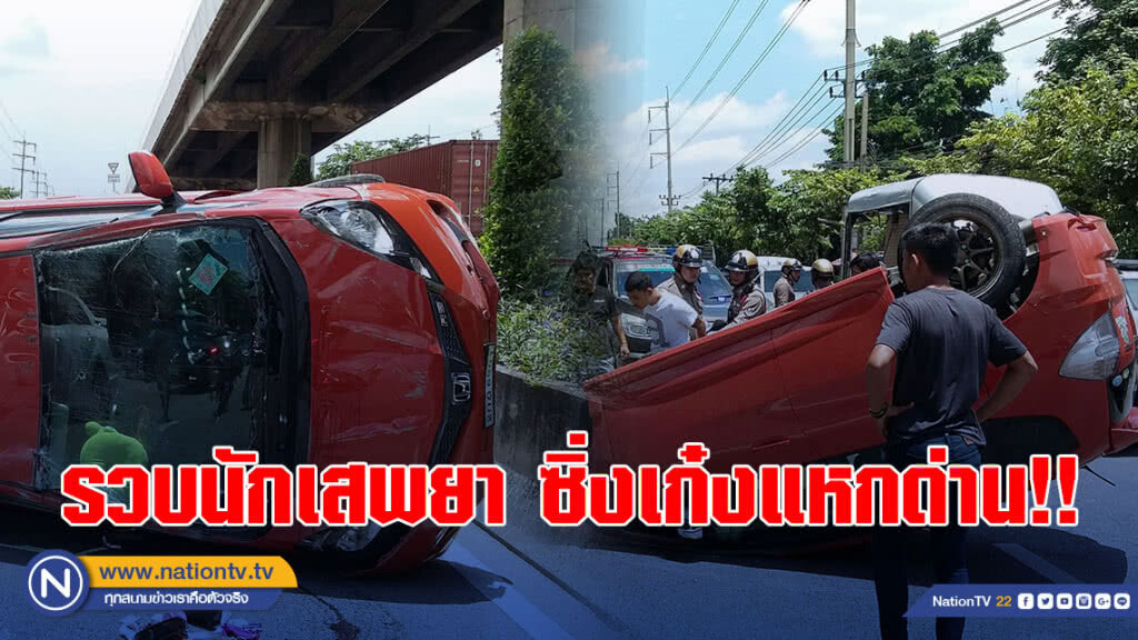 (คลิป) ตร.สน.ท่าพระรวบนักเสพยานรก ซิ่งเก๋งฝ่าด้านตรวจ ชนรถปชช.2คันเสียหาย พร้อมยาเค0.85 กรัม (คลิป) ตร.สน.ท่าพระรวบนักเสพยานรก ซิ่งเก๋งฝ่าด้านตรวจ ชนรถปชช.2คันเสียหาย พร้อมยาเค0.85 กรัม
