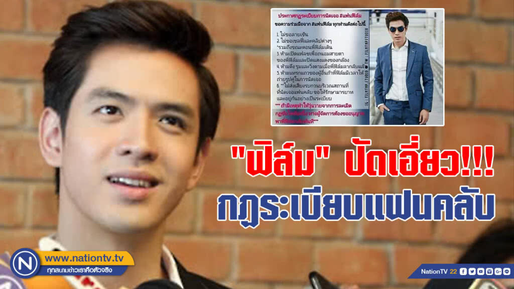 "ฟิล์ม" ปัดเอี่ยว!!! กฏระเบียบแฟนคลับนัดเจอ
