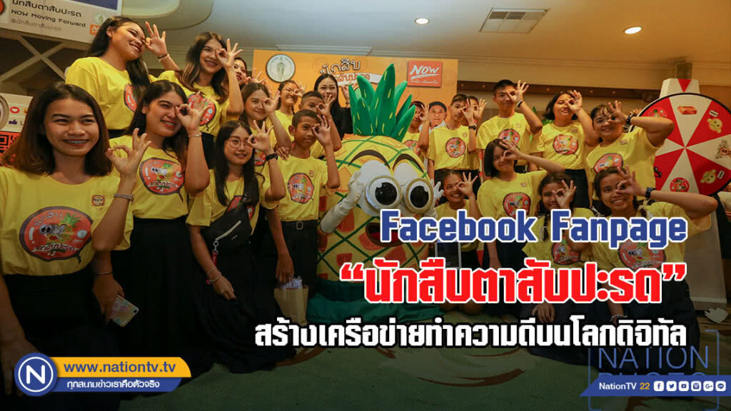 เปิดตัว Facebook Fanpage "นักสืบตาสับปะรด" สร้างเครือข่ายการทำความดีบนโลกดิจิทัล เปิดตัว Facebook Fanpage "นักสืบตาสับปะรด" สร้างเครือข่ายการทำความดีบนโลกดิจิทัล