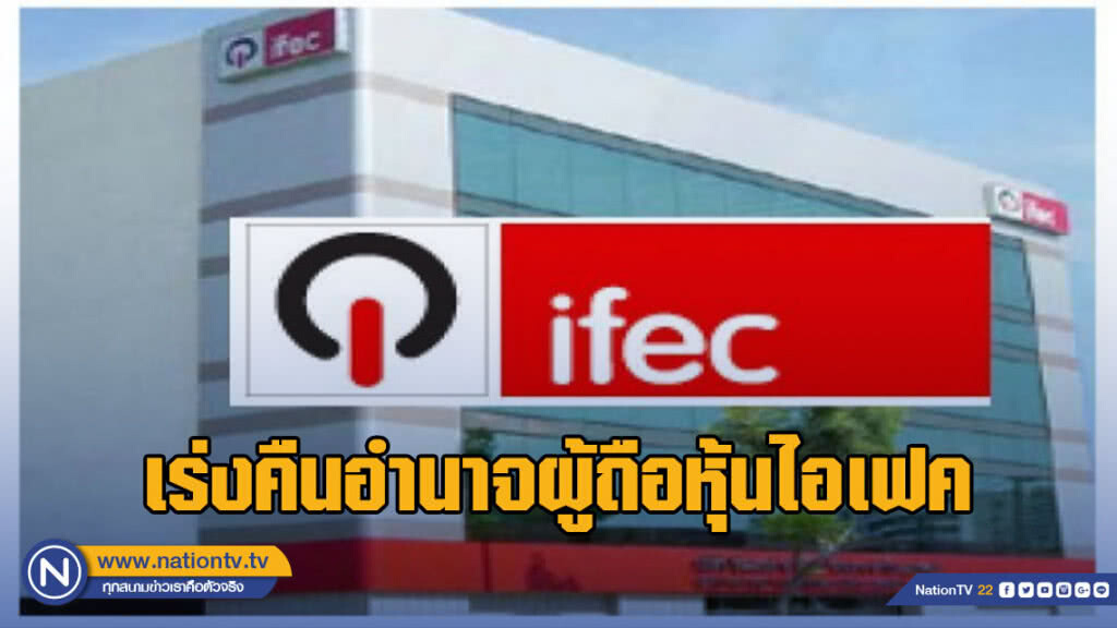'ฉัตรณรงค์-บุญเลิศ' เร่งคืนอำนาจผู้ถือหุ้นไอเฟค 'ฉัตรณรงค์-บุญเลิศ' เร่งคืนอำนาจผู้ถือหุ้นไอเฟค