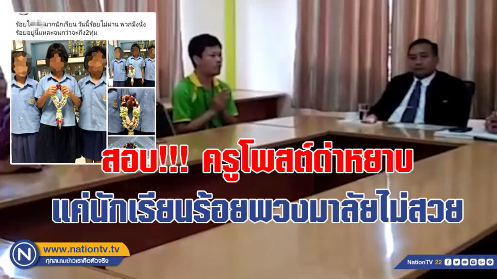 สอบ!!! ครูโพสต์ด่าหยาบ แค่นักเรียนร้อยพวงมาลัยไม่สวย (คลิป)