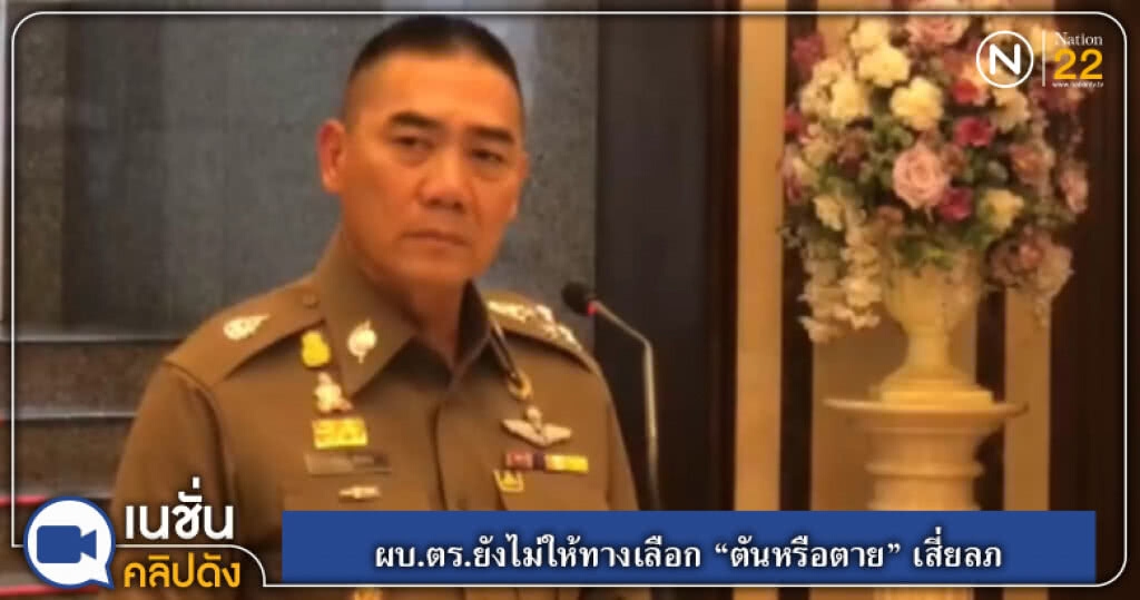 (คลิปข่าว) ผบ.ตร.ยังไม่ให้ทางเลือก "ตันหรือตาย" เสี่ยลภ (คลิปข่าว) ผบ.ตร.ยังไม่ให้ทางเลือก "ตันหรือตาย" เสี่ยลภ