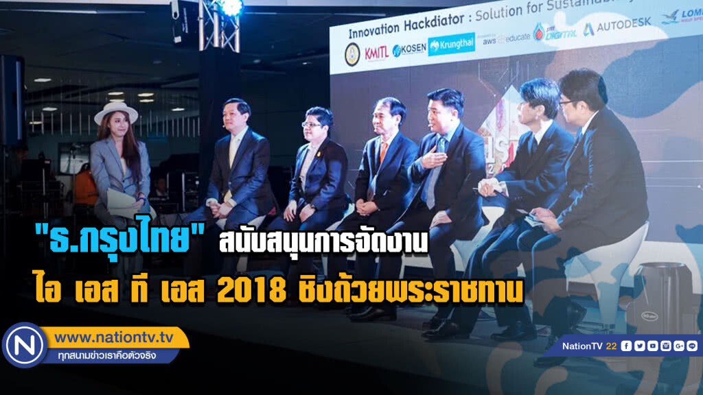 ธ.กรุงไทยสนับสนุนจัดงาน ไอ เอส ที เอส 2018 ชิงถ้วยพระราชทาน