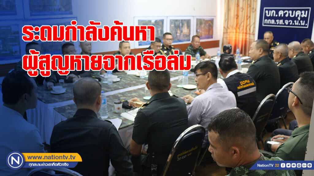 ระดมกำลังค้นหาผู้สูญหายจากเรือล่มทั้งทางน้ำ-บก-อากาศ