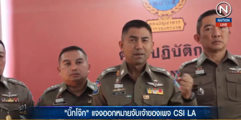 (คลิปข่าว) แจงหมายจับเพจ CSI LA เหตุบิดเบือน ทำประเทศเสียหาย (คลิปข่าว) แจงหมายจับเพจ CSI LA เหตุบิดเบือน ทำประเทศเสียหาย