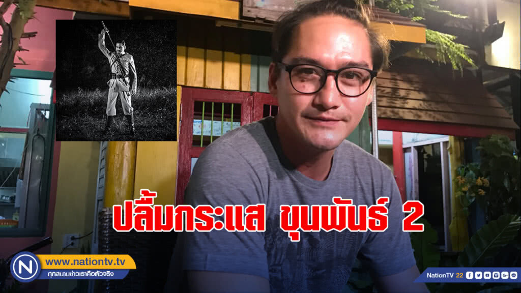 "อนันดา"ปลื้มกระแสขุนพันธ์ 2 ยกความดีให้ทีม