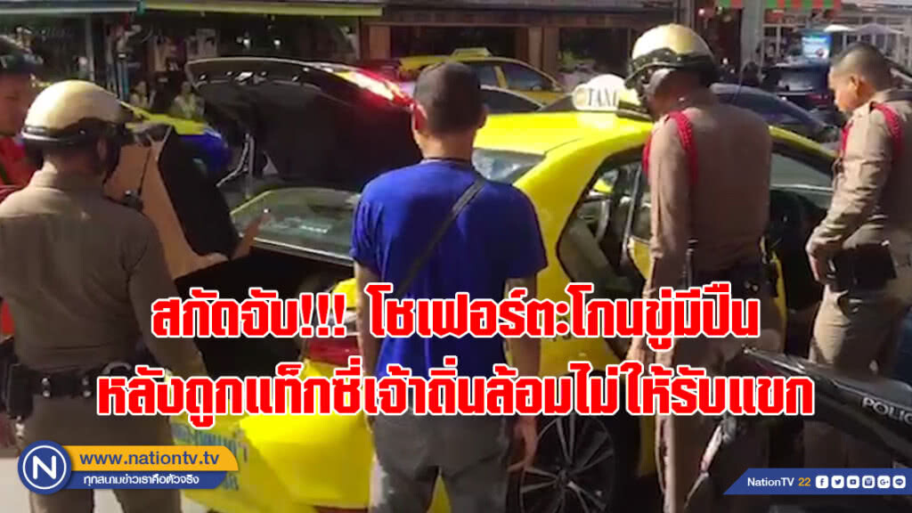 (คลิป) ตำรวจสกัดจับ!!! โชเฟอร์ตะโกนขู่มีปืน หลังถูกแท็กซี่เจ้าถิ่นล้อมไม่ให้รับแขก