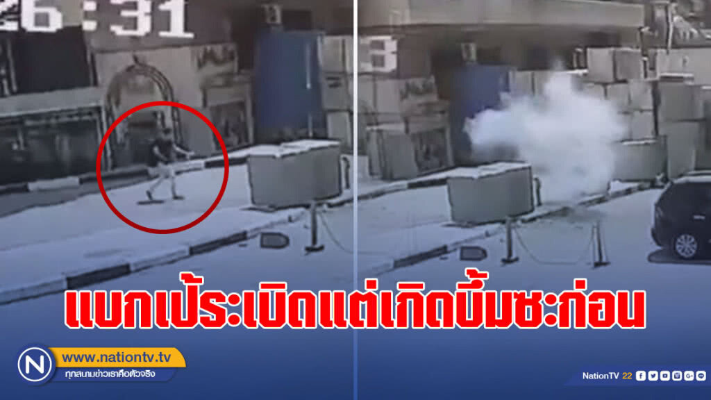 (คลิป) นาทีมือระเบิดสุดซวย! แบกเป้ระเบิดเตรียมก่อนเหตุแต่เกิดบึ้มซะก่อน (คลิป) นาทีมือระเบิดสุดซวย! แบกเป้ระเบิดเตรียมก่อนเหตุแต่เกิดบึ้มซะก่อน