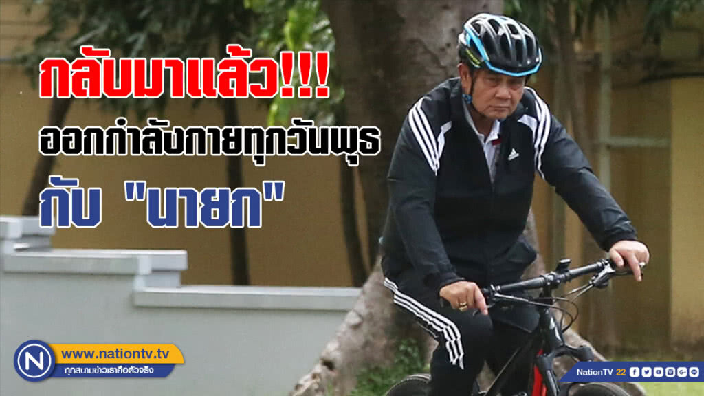 ออกกำลังกายทุกวันพุธกับ "นายก" กลับมาแล้ว!!! ออกกำลังกายทุกวันพุธกับ "นายก" กลับมาแล้ว!!!