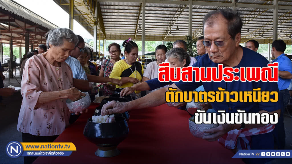 ชาวลับแลตักบาตรข้าวเหนียวขันเงินขันทอง