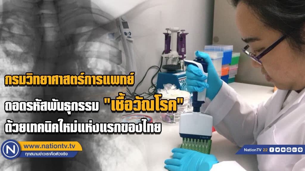 กรมวิทยาศาสตร์การแพทย์ถอดรหัสพันธุกรรม "เชื้อวัณโรค"ด้วยเทคนิคใหม่แห่งแรกของไทย