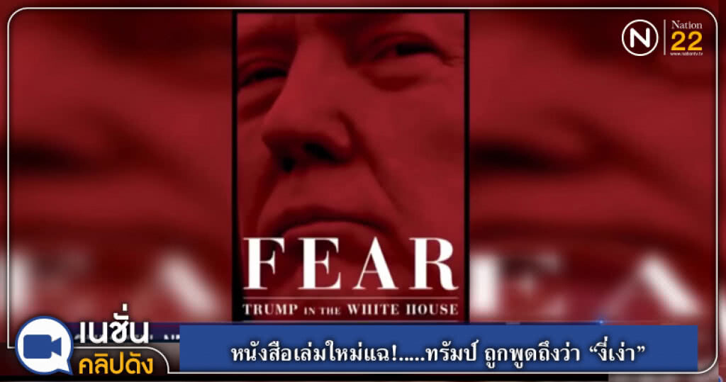 (คลิปข่าว) หนังสือเล่มใหม่แฉ!.....ทรัมป์ ถูกพูดถึงว่า "งี่เง่า" (คลิปข่าว) หนังสือเล่มใหม่แฉ!.....ทรัมป์ ถูกพูดถึงว่า "งี่เง่า"