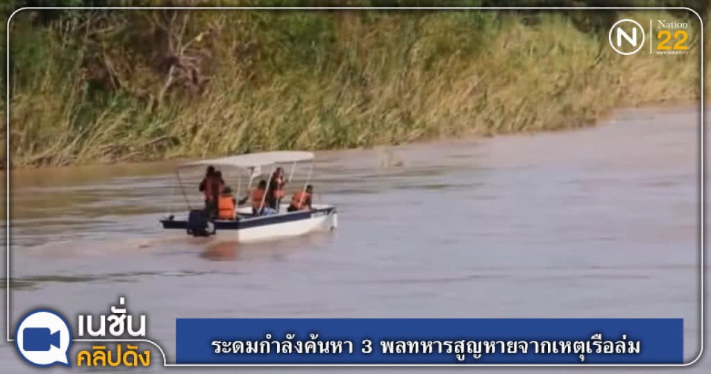 (คลิปข่าว) ระดมกำลังค้นหา 3 พลทหารสูญหายจากเหตุเรือล่ม (คลิปข่าว) ระดมกำลังค้นหา 3 พลทหารสูญหายจากเหตุเรือล่ม