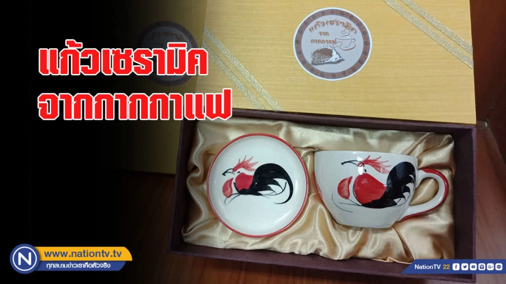 ไอเดียเจ๋ง!"แก้วเซรามิคจากกากกาแฟ" ใช้งานดี คงทนสวยงาม