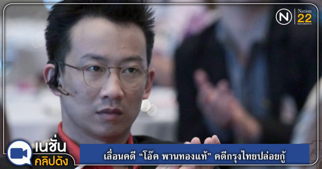 (คลิปข่าว) เลื่อนคดี "โอ๊ค พานทองแท้" คดีกรุงไทยปล่อยกู้ (คลิปข่าว) เลื่อนคดี "โอ๊ค พานทองแท้" คดีกรุงไทยปล่อยกู้