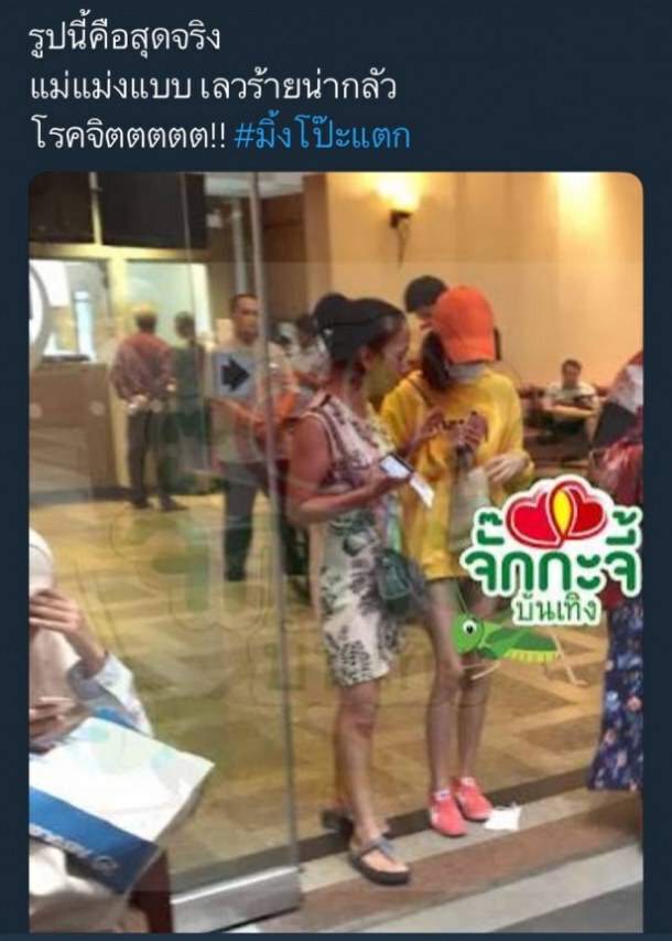 ชาวเน็ตจวกยับ!!! แม่มิ้งโป๊ะแตก รู้เห็นแผนลวงโลก???
