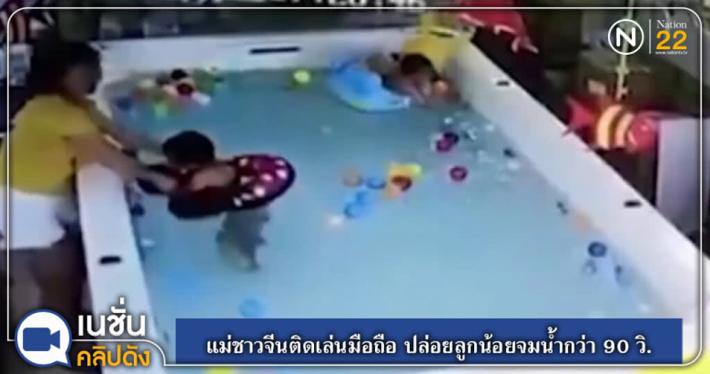 (คลิปข่าว) สุดสลด!...แม่ชาวจีนติดเล่นมือถือ ปล่อยลูกน้อยจมน้ำกว่า 90 วิ. (คลิปข่าว) สุดสลด!...แม่ชาวจีนติดเล่นมือถือ ปล่อยลูกน้อยจมน้ำกว่า 90 วิ.
