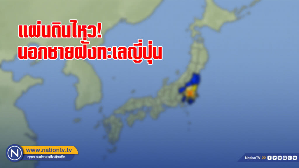 แผ่นดินไหว 5.6 แมกนิจูด นอกชายฝั่งทะเลญี่ปุ่น แผ่นดินไหว 5.6 แมกนิจูด นอกชายฝั่งทะเลญี่ปุ่น