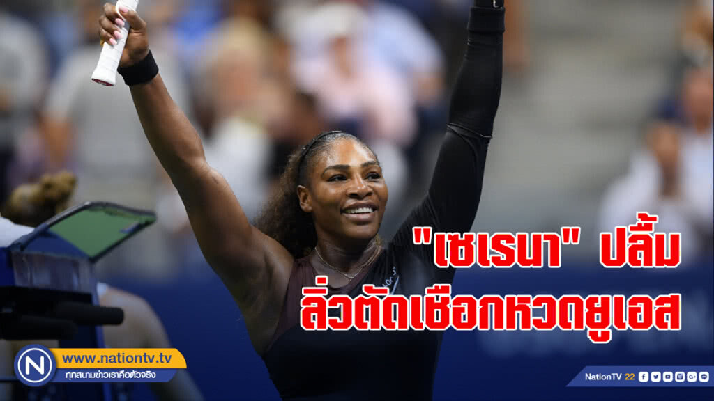 "เซเรนา"ปลื้มลิ่วตัดเชือกหวดยูเอส "เซเรนา"ปลื้มลิ่วตัดเชือกหวดยูเอส