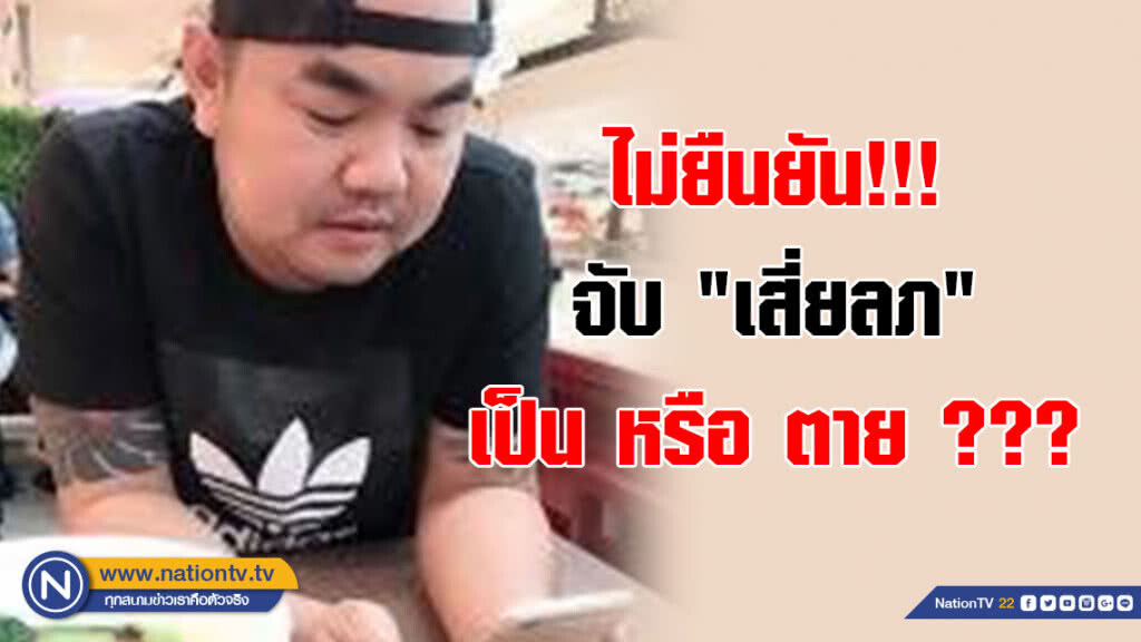 ไม่ยืนยัน!!! จับ "เสี่ยลภ" เป็น หรือ ตาย ??? ไม่ยืนยัน!!! จับ "เสี่ยลภ" เป็น หรือ ตาย ???
