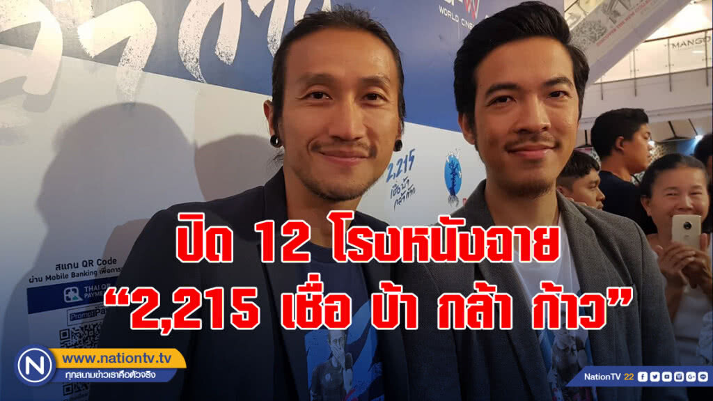 ปิด 12 โรงหนังฉาย "2,215 เชื่อ บ้า กล้า ก้าว"รอบกาล่า