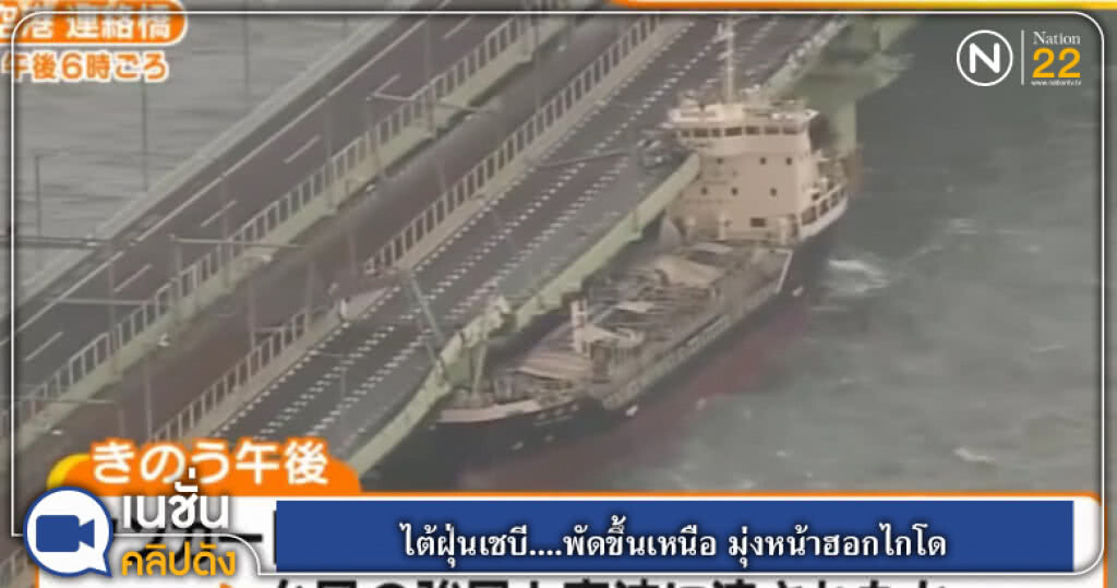 (คลิปข่าว) ไต้ฝุ่นเชบี....พัดขึ้นเหนือ มุ่งหน้าฮอกไกโด (คลิปข่าว) ไต้ฝุ่นเชบี....พัดขึ้นเหนือ มุ่งหน้าฮอกไกโด