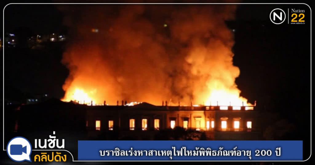 (คลิปข่าว) บราซิลเร่งหาสาเหตุไฟไหม้พิพิธภัณฑ์อายุ 200 ปี (คลิปข่าว) บราซิลเร่งหาสาเหตุไฟไหม้พิพิธภัณฑ์อายุ 200 ปี