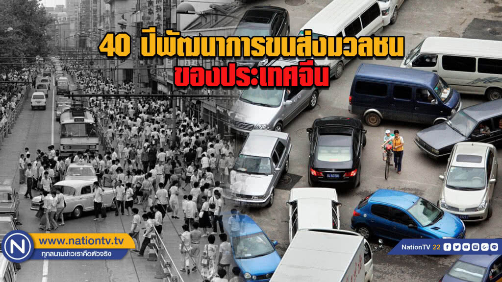 40 ปีพัฒนาการขนส่งมวลชนของประเทศจีน 40 ปีพัฒนาการขนส่งมวลชนของประเทศจีน