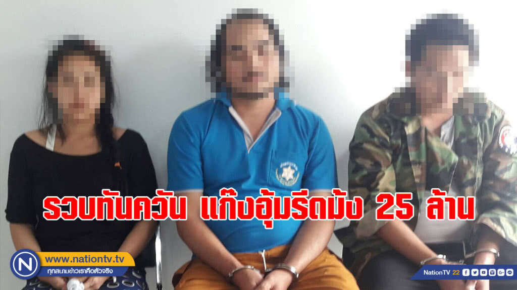 รวบทันควัน!! แก๊งอุ้มรีดม้ง 25 ล้าน