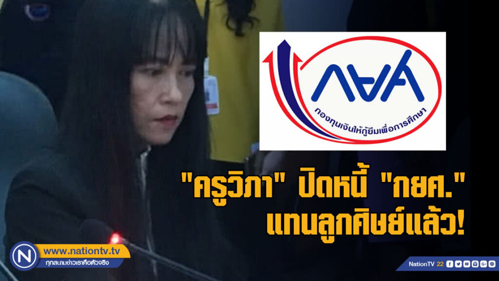 "ครูวิภา" ปิดหนี้ "กยศ." แทนลูกศิษย์แล้ว!