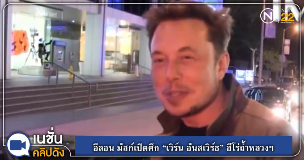(คลิปข่าว) อีลอน มัสก์เปิดศึก "เวิร์น อันสเวิร์ธ" ฮีโร่ถ้ำหลวงฯ (คลิปข่าว) อีลอน มัสก์เปิดศึก "เวิร์น อันสเวิร์ธ" ฮีโร่ถ้ำหลวงฯ