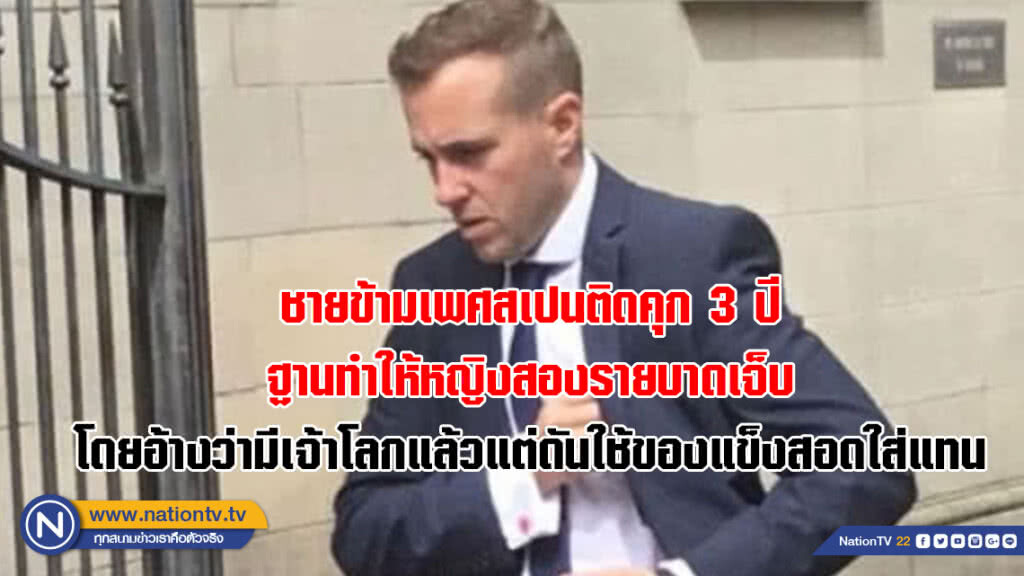ชายข้ามเพศสเปนติดคุก 3 ปี ฐานทำให้หญิงสองรายบาดเจ็บ โดยอ้างว่ามีเจ้าโลกแล้วแต่ดันใช้ของแข็งสอดใส่แทน