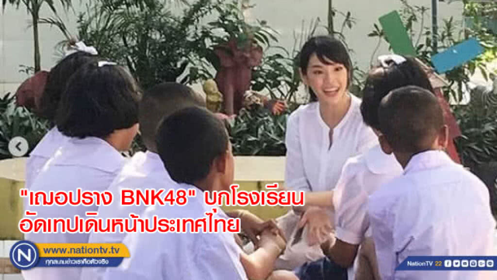 "เฌอปราง BNK48" บุกโรงเรียนอัดเทปเดินหน้าประเทศไทย