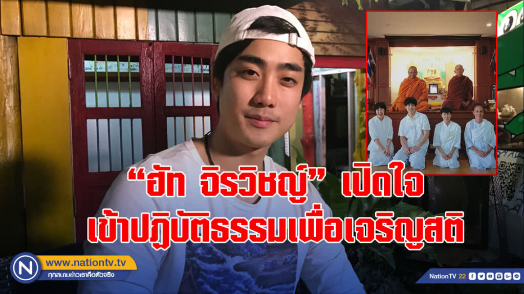 "ฮัท จิรวิชญ์"เปิดใจเข้าปฏิบัติธรรม เพื่อเจริญสติ "ฮัท จิรวิชญ์"เปิดใจเข้าปฏิบัติธรรม เพื่อเจริญสติ