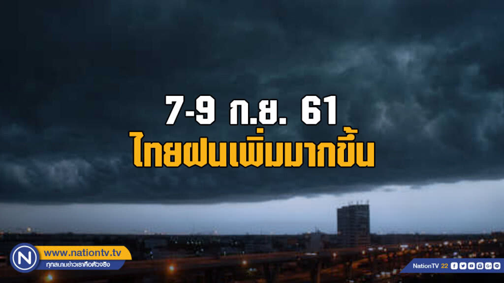 7-9 ก.ย. ประเทศไทยมีฝนเพิ่มมากขึ้น 7-9 ก.ย. ประเทศไทยมีฝนเพิ่มมากขึ้น