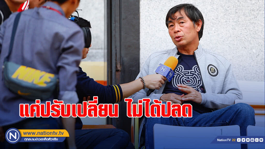 แค่ปรับเปลี่ยน ไม่ได้ปลด "โค้ชเฮง"