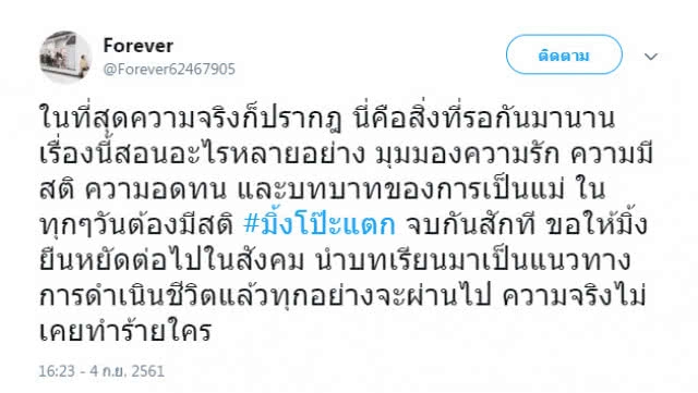 เปิดตัวตนแล้ว! ทวิตแฉ #มิ้งโป๊ะแตก เขาคือใครกัน?