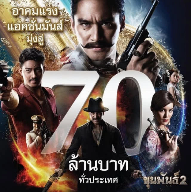 "อนันดา"ปลื้มกระแสขุนพันธ์ 2 ยกความดีให้ทีม