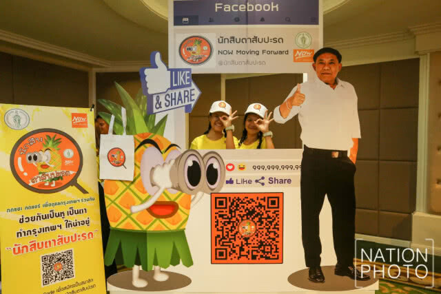 เปิดตัว Facebook Fanpage "นักสืบตาสับปะรด" สร้างเครือข่ายการทำความดีบนโลกดิจิทัล