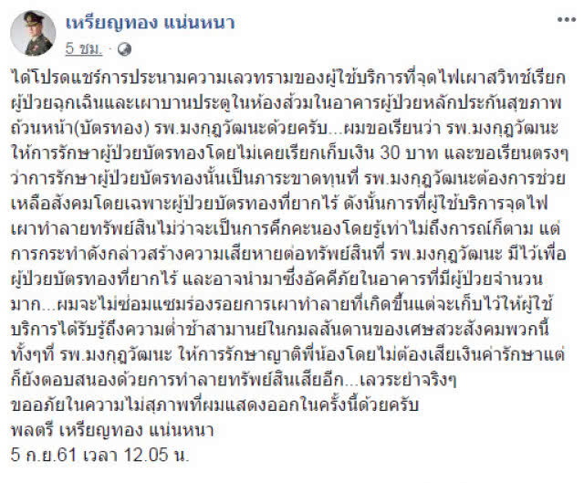เศษสวะสังคม!!!หมอเหรียญทองสุดทน!ประณามมือดีจุดไฟเผาสวิทช์เรียกผู้ป่วยฉุกเฉิน