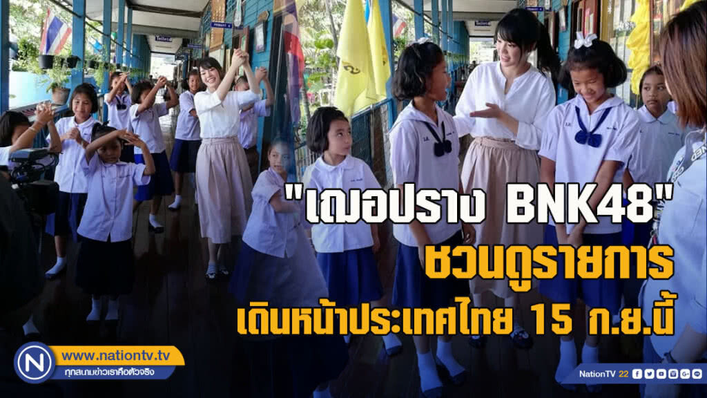 "เฌอปราง BNK48" ชวนดูรายการเดินหน้าประเทศไทย 15 ก.ย.นี้