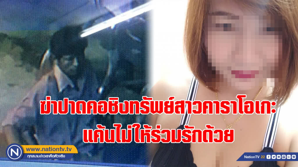 แรงงานกัมพูชาฆ่าโหด!!! ปาดคอชิงทรัพย์สาวคาราโอเกะ แค้นไม่ให้ร่วมรักด้วย