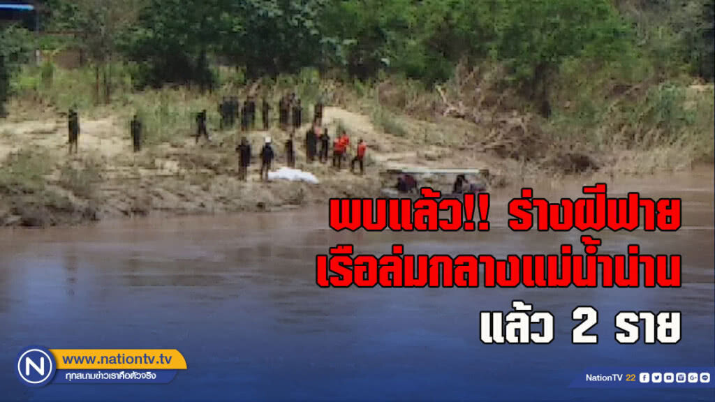 พบแล้ว!! ร่างฝีฟายเรือล่มกลางแม่น้ำน่านแล้ว 2 ราย พบแล้ว!! ร่างฝีฟายเรือล่มกลางแม่น้ำน่านแล้ว 2 ราย