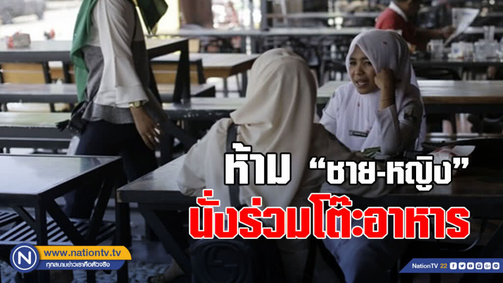 เขตบีรือเอน ออกหนังสือเวียนห้าม"ชาย-หญิง"นั่งร่วมโต๊ะอาหาร เขตบีรือเอน ออกหนังสือเวียนห้าม"ชาย-หญิง"นั่งร่วมโต๊ะอาหาร