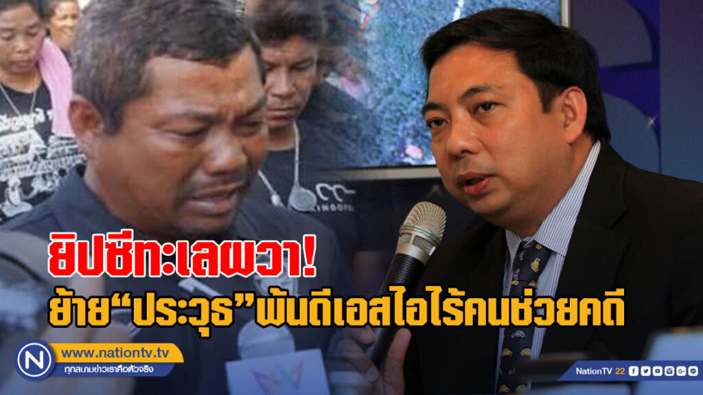 ยิปซีทะเลผวา! ย้าย "ประวุธ" พ้นดีเอสไอไร้คนช่วยคดี ยิปซีทะเลผวา! ย้าย "ประวุธ" พ้นดีเอสไอไร้คนช่วยคดี