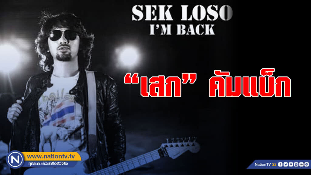 ชาวร็อคเตรียมมัน! "กานต์" โพสต์ "เสก โลโซ" คัมแบ็กงานคอนเสิร์ต ชาวร็อคเตรียมมัน! "กานต์" โพสต์ "เสก โลโซ" คัมแบ็กงานคอนเสิร์ต