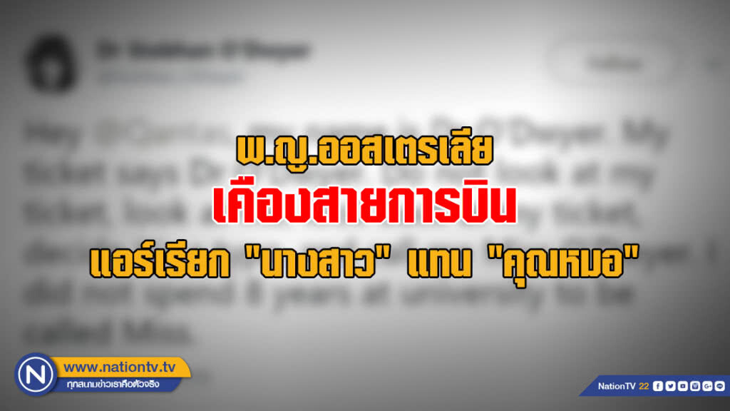 ดรามาได้ทุกเรื่อง! พ.ญ.ออสเตรเลียเคืองสายการบิน ถูกแอร์เรียกว่า "นางสาว" แทนที่จะเป็น "คุณหมอ"