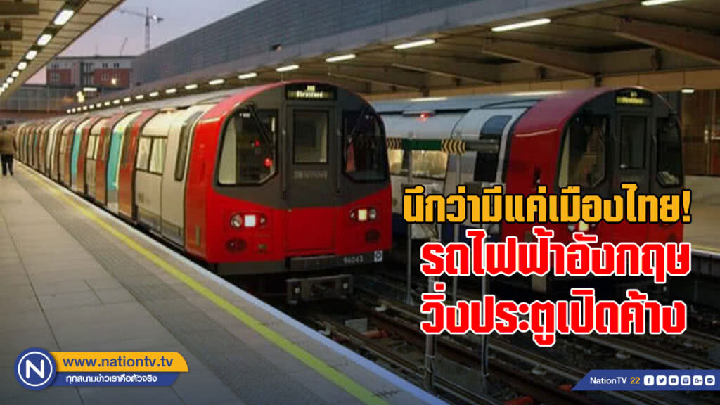 นึกว่ามีแค่เมืองไทย! รถไฟฟ้าอังกฤษวิ่งประตูเปิดค้าง (ชมคลิป)
